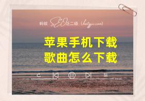 苹果手机下载歌曲怎么下载