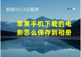 苹果手机下载的电影怎么保存到相册