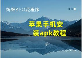 苹果手机安装apk教程