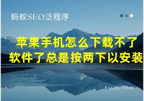 苹果手机怎么下载不了软件了总是按两下以安装