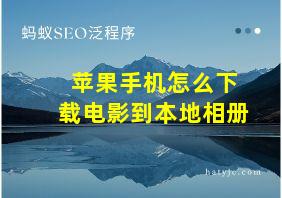 苹果手机怎么下载电影到本地相册