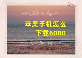 苹果手机怎么下载6080