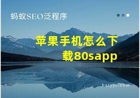 苹果手机怎么下载80sapp