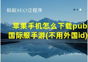 苹果手机怎么下载pubg国际服手游(不用外国id)