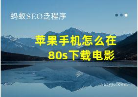 苹果手机怎么在80s下载电影