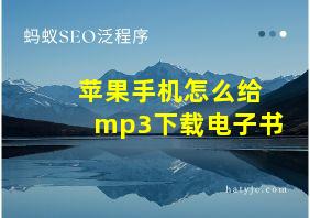 苹果手机怎么给mp3下载电子书