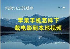 苹果手机怎样下载电影到本地视频