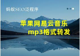 苹果网易云音乐mp3格式转发