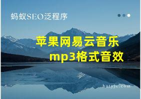 苹果网易云音乐mp3格式音效