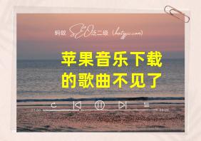 苹果音乐下载的歌曲不见了