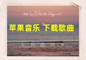 苹果音乐 下载歌曲