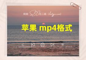 苹果 mp4格式