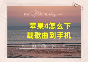 苹果4怎么下载歌曲到手机