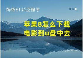 苹果8怎么下载电影到u盘中去