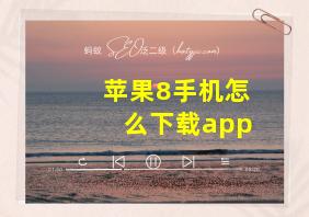 苹果8手机怎么下载app