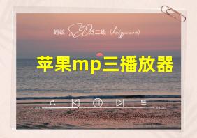 苹果mp三播放器