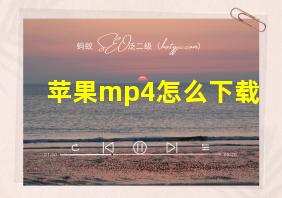 苹果mp4怎么下载