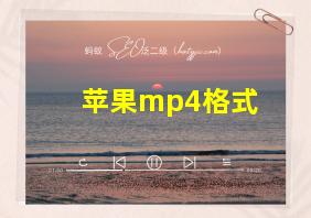 苹果mp4格式