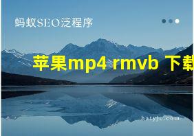 苹果mp4 rmvb 下载