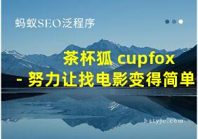 茶杯狐 cupfox - 努力让找电影变得简单