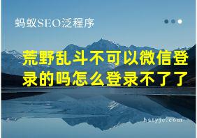 荒野乱斗不可以微信登录的吗怎么登录不了了