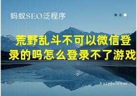 荒野乱斗不可以微信登录的吗怎么登录不了游戏