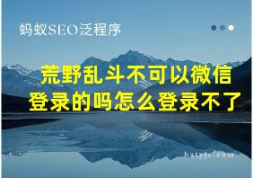 荒野乱斗不可以微信登录的吗怎么登录不了