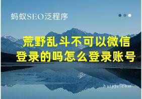 荒野乱斗不可以微信登录的吗怎么登录账号