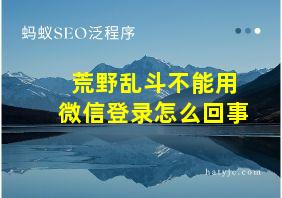 荒野乱斗不能用微信登录怎么回事