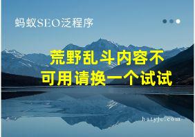 荒野乱斗内容不可用请换一个试试