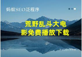 荒野乱斗大电影免费播放下载