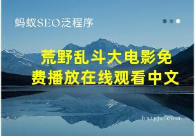 荒野乱斗大电影免费播放在线观看中文