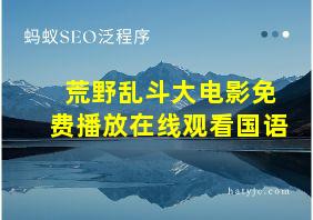 荒野乱斗大电影免费播放在线观看国语