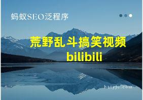 荒野乱斗搞笑视频bilibili