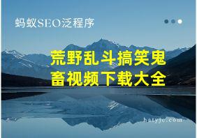 荒野乱斗搞笑鬼畜视频下载大全