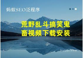 荒野乱斗搞笑鬼畜视频下载安装