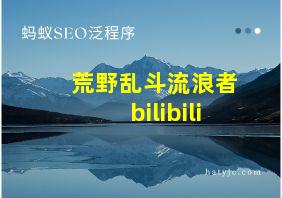 荒野乱斗流浪者bilibili