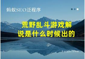 荒野乱斗游戏解说是什么时候出的