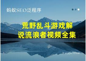 荒野乱斗游戏解说流浪者视频全集