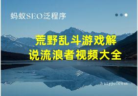 荒野乱斗游戏解说流浪者视频大全