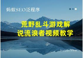 荒野乱斗游戏解说流浪者视频教学