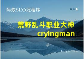 荒野乱斗职业大神cryingman