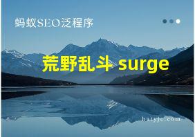 荒野乱斗 surge