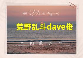 荒野乱斗dave佬