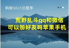 荒野乱斗qq和微信可以加好友吗苹果手机