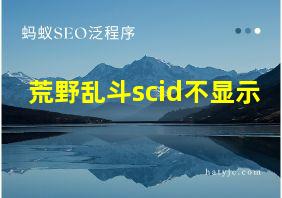 荒野乱斗scid不显示