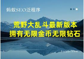 荒野大乱斗最新版本拥有无限金币无限钻石