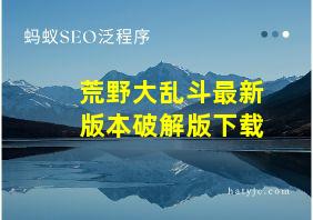 荒野大乱斗最新版本破解版下载