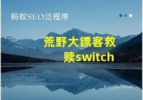 荒野大镖客救赎switch