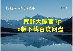 荒野大镖客1pc版下载百度网盘